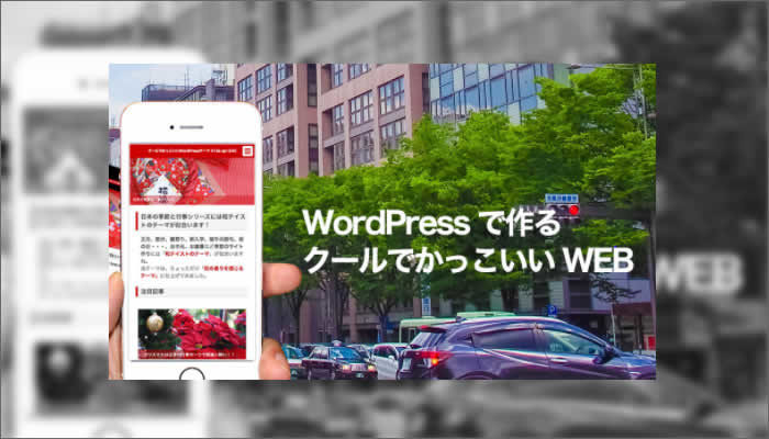 日本語wordpressテーマ クールでかっこいいwordpressテーマの特長まとめ 在宅ワークや副業に最適なワードプレス有料テーマの探し方