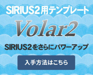 SIRIUS2テンプレート【Volar2】